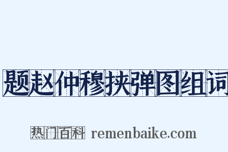 题赵仲穆挟弹图组词是什么意思的图片